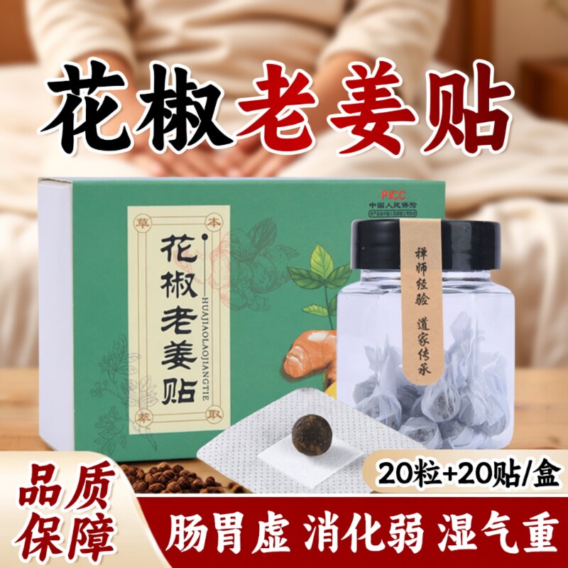 花椒老姜肚脐贴调理脾肠胃排毒艾绒湿气艾灸成人花椒干姜祛湿贴