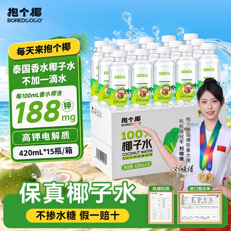 健身补给抱个椰原榨椰子水高钾成分420ml×15 瓶泰国香水椰子饮料