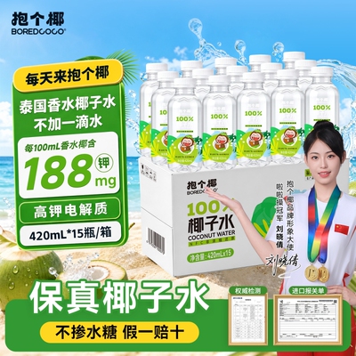 抱个椰囤货装椰子水420ml×15瓶