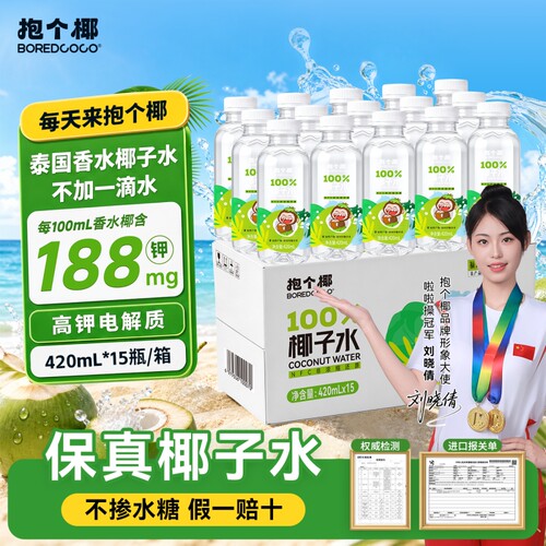 抱个椰囤货装椰子水420ml×15瓶