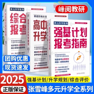2025新版张雪峰综合评价报考指南高中生多元升学规划强基计划报考指南决胜大学升学就业必不走弯路看读宝典名校详解高考报考全攻略