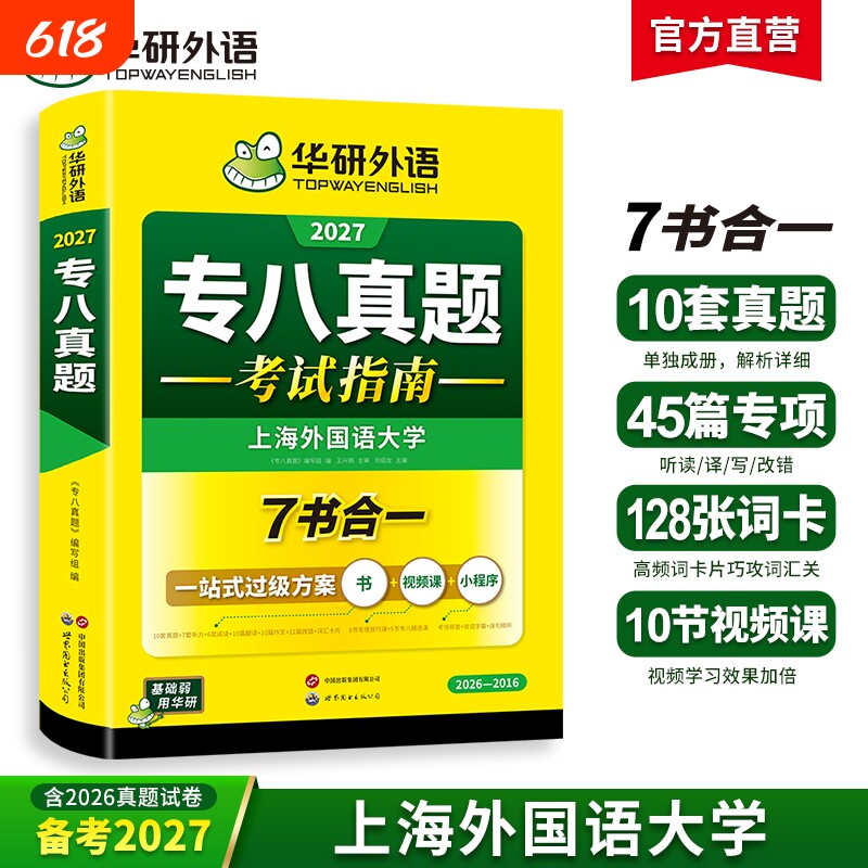 华研外语 专八真题备考2027 英语专业八级历年真题试卷专项训练书词汇单词阅读理解听力改错翻译写作范文全套复习资料2026tem8预测