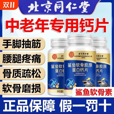 北京同仁堂钙片中老年人腿抽筋腰腿疼骨质疏松正品官方旗舰店8fc