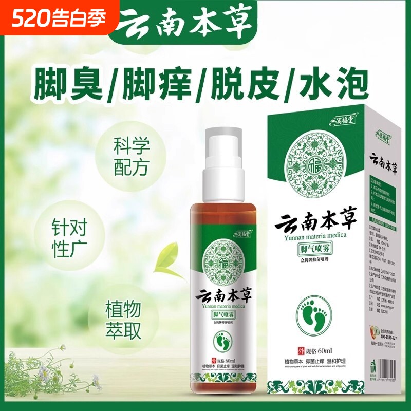 云南本草喷雾止痒脱皮去杀菌脚臭膏脚汽染喷剂抑菌草本止汗水泡