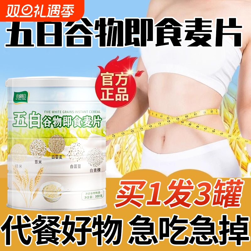 即食五白谷物麦片|超1.7万次加购