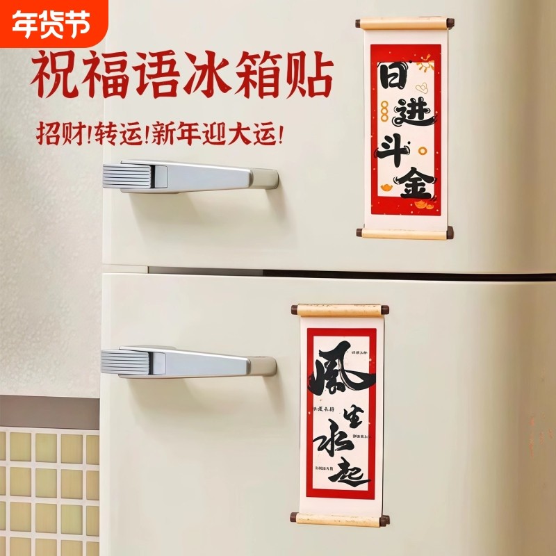 新年挂件木质卷轴冰箱贴磁贴春节装饰个性创意喜庆冰箱门装饰品,家居饰品,冰箱贴,淘宝优惠券,粉丝福利购,淘宝优惠卷