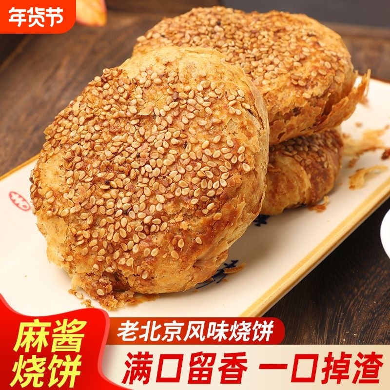 正宗老北京风味麻酱椒盐芝麻烧饼代餐速食商用批发餐饮早餐店专用