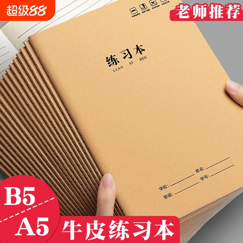 高中生b5笔记本练习本作业本初中生专用小学生牛皮纸大本子牛皮本a5练习簿单行本三四五六七年级语文数学批发