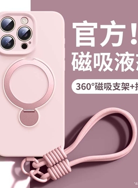 适用苹果16手机壳iphone17promax新款液态硅胶16pro磁吸带支架15全包防摔带挂绳14超薄保护套13情侣高级感女p