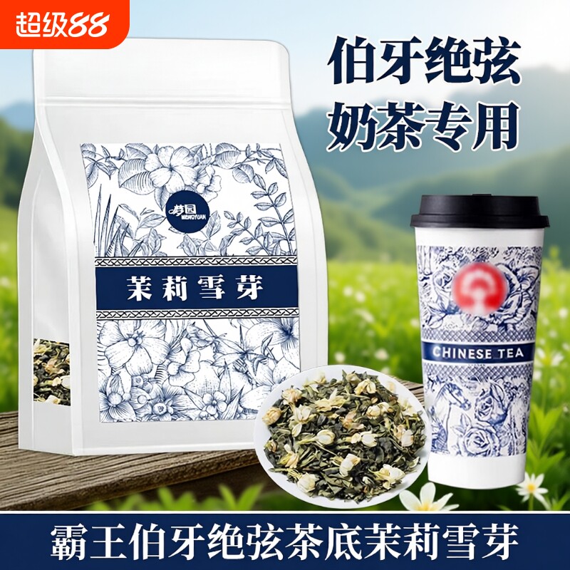 茉莉花茶伯牙绝弦茶叶茉莉雪芽绿茶奶茶店专用霸王同款茶底商用图片