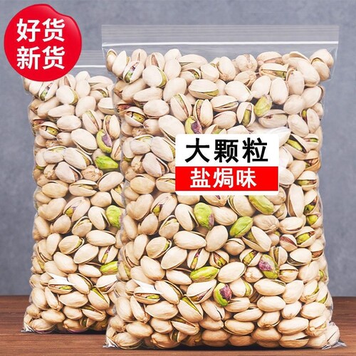 新货大颗粒开心果原色休闲零食