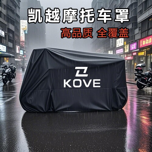 适用凯越450RR仿赛摩托车防雨水250RR防尘防晒321遮阳罩500x车衣