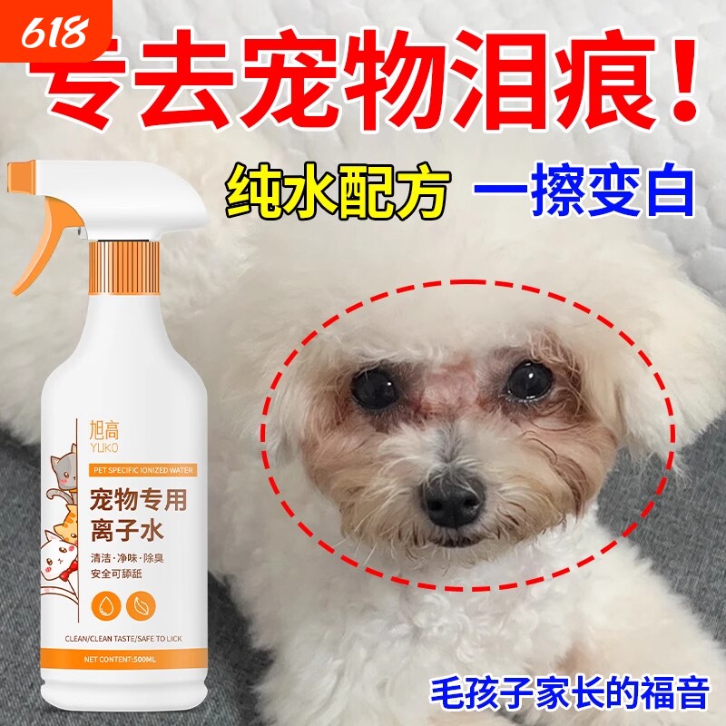 宠物专用离子水去除泪痕黄胡子嘴巴毛深层清洁喷雾负离子高机能