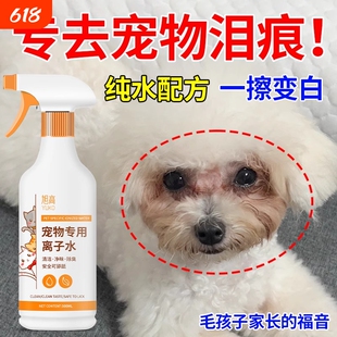 宠物专用离子水去除泪痕黄胡子嘴巴毛深层清洁喷雾负离子高机能