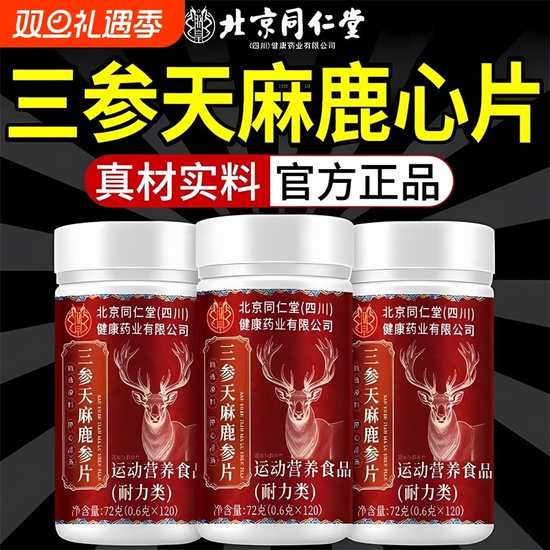 北京同仁堂三参天麻鹿心片官方旗舰店正品露草本植物Z24人参健康