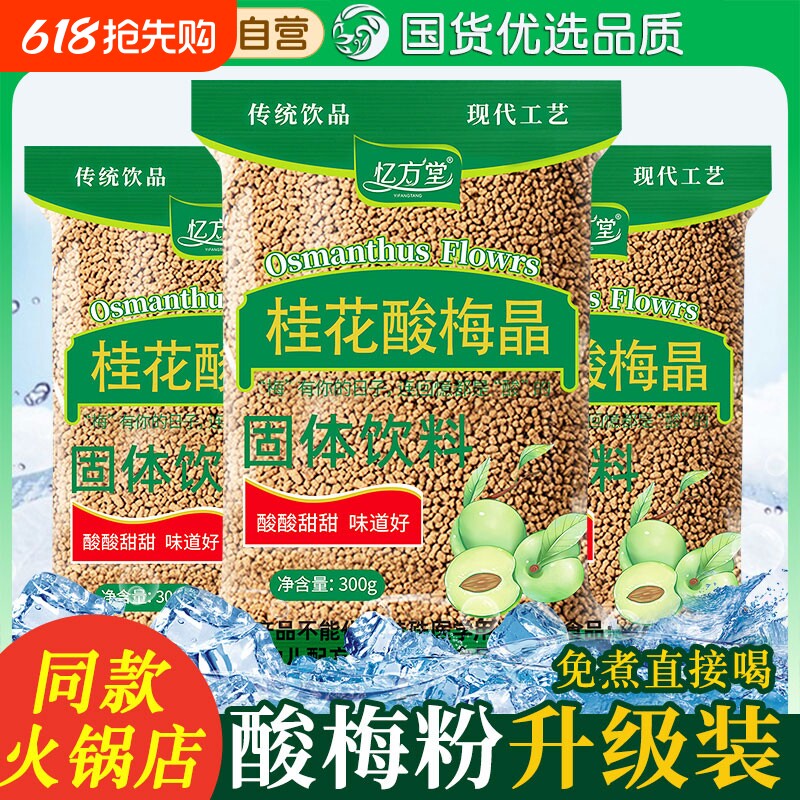 桂花酸梅汤酸梅晶酸梅粉原材料包海正宗老北京底捞同款酸梅汤商用