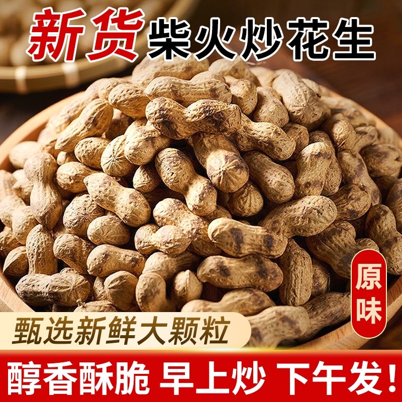 铁锅柴火炒花生2025新货现炒现发农家原味红皮花生下酒菜年货新鲜