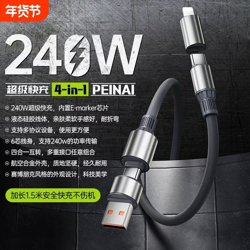 全新升级合金四合一超级快充手机数据线240W硅胶双type-c二拖二充电线17promax16pro15闪充充电器线兼容120W