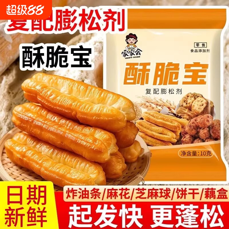 家家会酥脆宝10g复配膨松剂家用做炸油条麻花桃酥酥饼蓬松粉袋装
