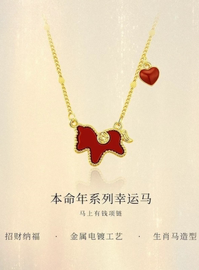 新品项链女款生肖马上有钱吊坠红色爱心锁骨链轻奢高级感毛衣链