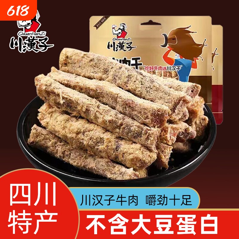 川汉子牛肉干四川特产五香麻辣味耐嚼解饿馋手撕熟食休闲小吃零食