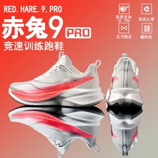 赤兔9pro跑步鞋竞速专业碳板跑鞋飞电6e男士运动鞋子男鞋2026新款