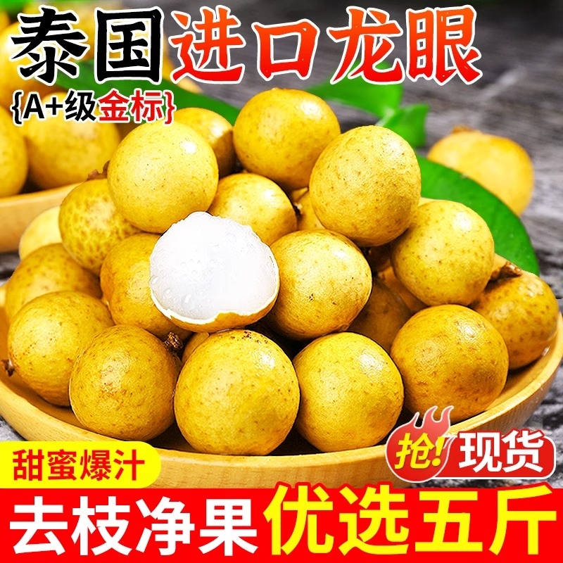 泰国龙眼新鲜进口桂圆当季水果非石硖孕妇脆甜大果5斤包邮整箱