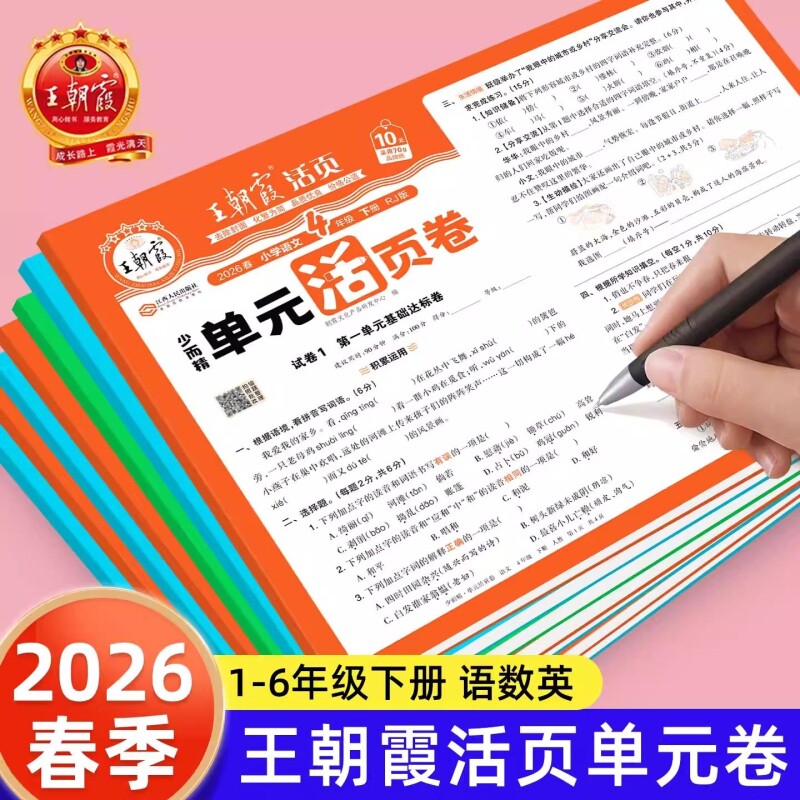2026春王朝霞试卷单元活页卷期末卷一二三四五六年级下册上语文数学英语小学同步专项试卷测试卷全套人教版北师大苏教版期末冲刺卷