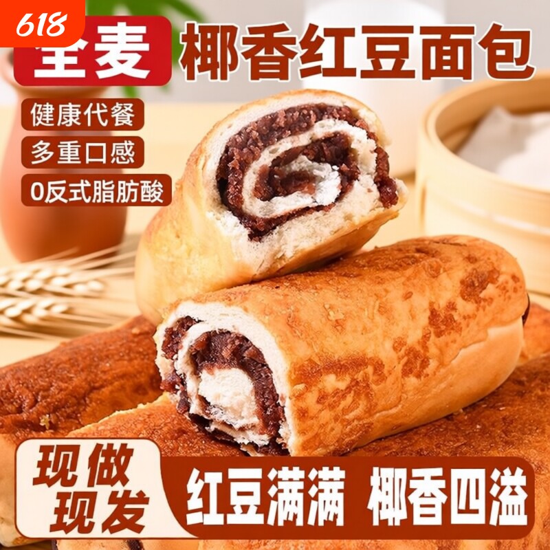 全麦椰香红豆豆沙面包早餐夹心代餐饱腹零食小吃豆沙多规格