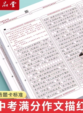 六品堂初中生中考满分作文字帖描红语文答题卡小升初专用初中高中临摹楷书衡水体练字帖古诗词新高考考试高分模板书法硬笔中文书写