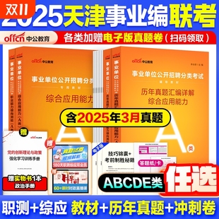 天津事业编 中公2025天津事业单位考试教材资料综合管理a类b类c类中小学教师d类医疗卫生e类联考综合应用职业能力测验历年真题