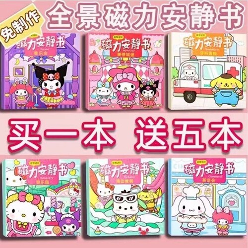 磁力安静书新款女孩三丽鸥磁铁吸