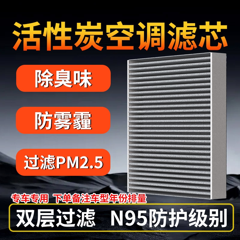 汽车空调滤芯活性炭除异味过滤PM2.5原厂原装升级滤清器冷气格