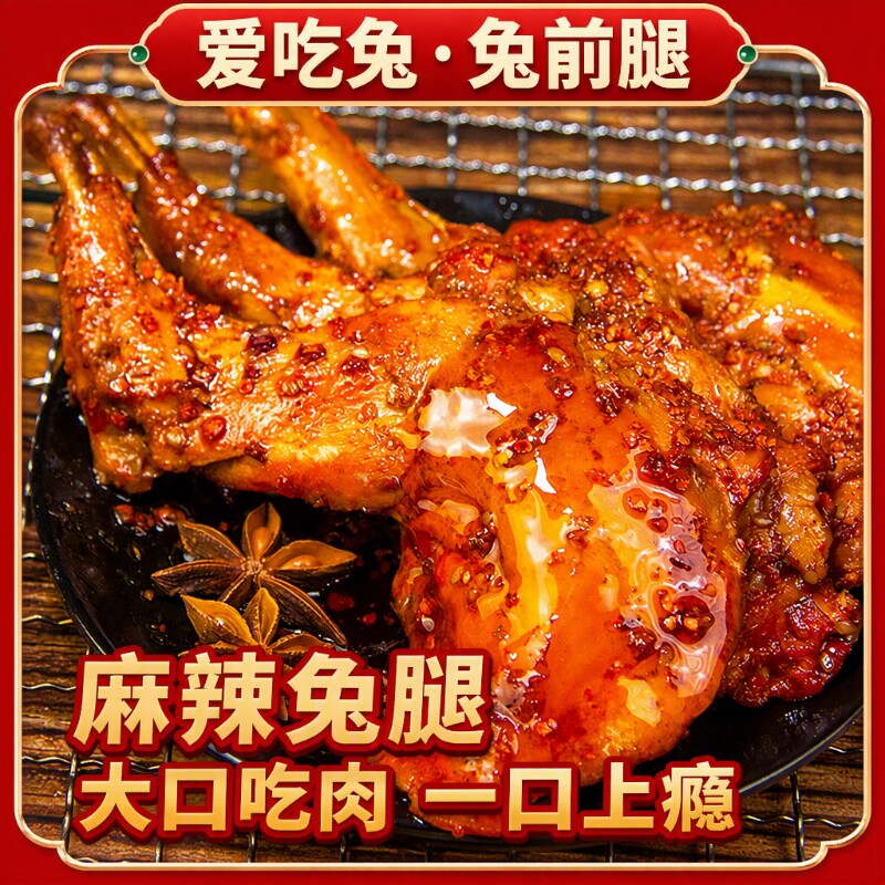 麻辣兔腿零食兔肉冷吃兔2四川成都特产网红小吃即食好吃的五香