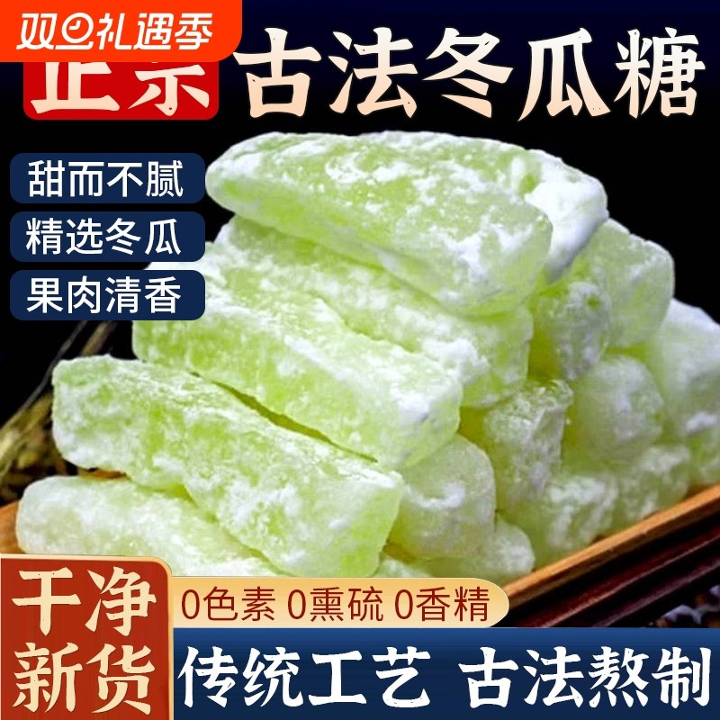 正宗冬瓜糖旗舰店老式冬瓜条糖新鲜东瓜糖砖怀旧水果干蜜饯小零食