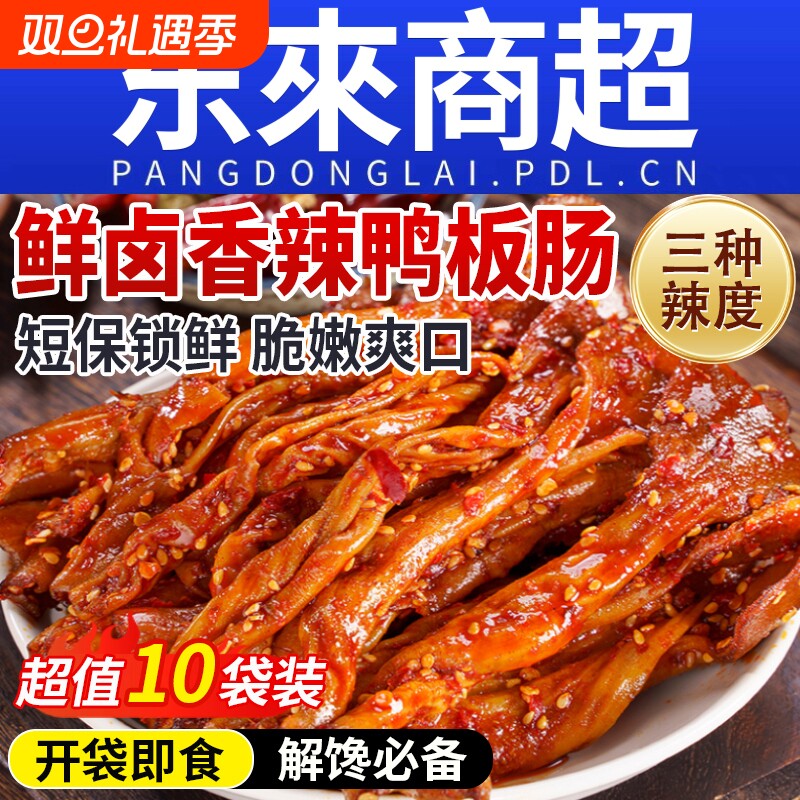 鸭板肠开袋即食香辣鸭脆肠辣味解馋小零食卤味鸭肠辣卤下酒菜熟