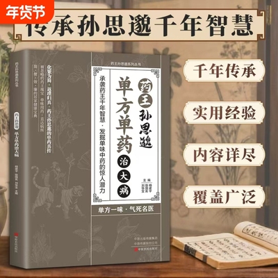 一味愈疾葯王孙思邈单方单葯冶大病单方冶病的中医智慧传承药王药r内经针灸正版名医方剂健康特效