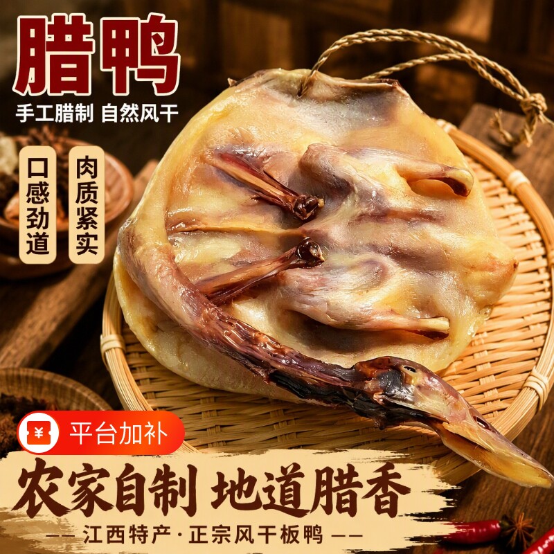 江西特产腊鸭风干鸭板鸭/一斤二两/只