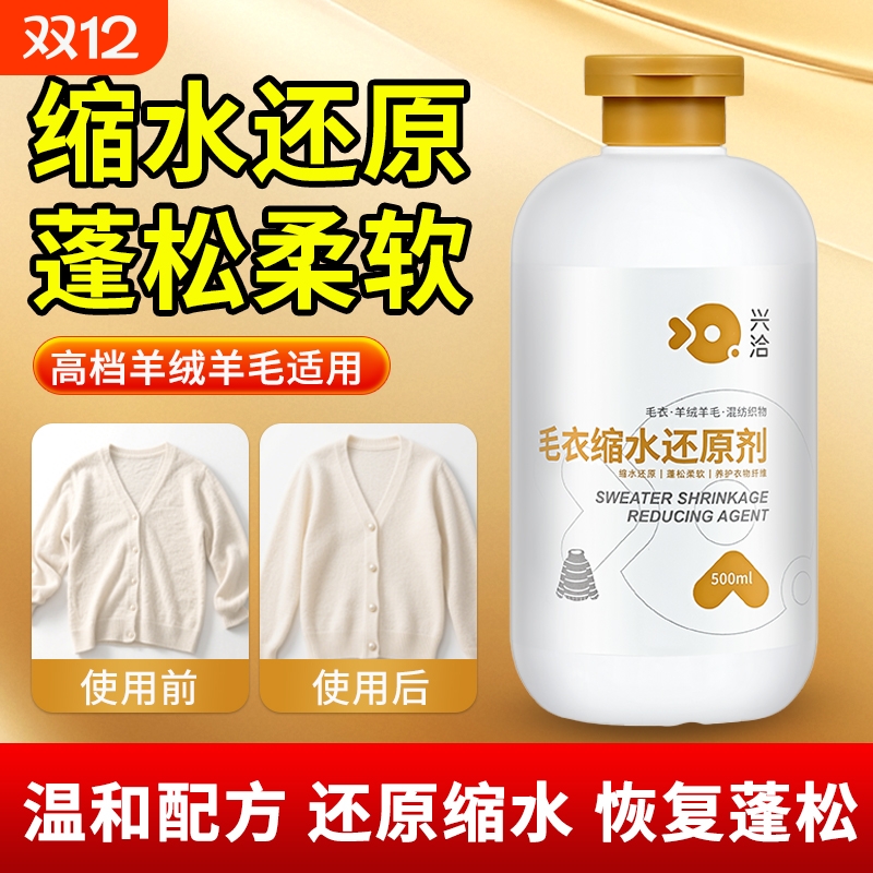 羊毛衫缩水还原恢复剂毛衣羊绒修复剂毛呢大衣洗涤剂蓬松防静电