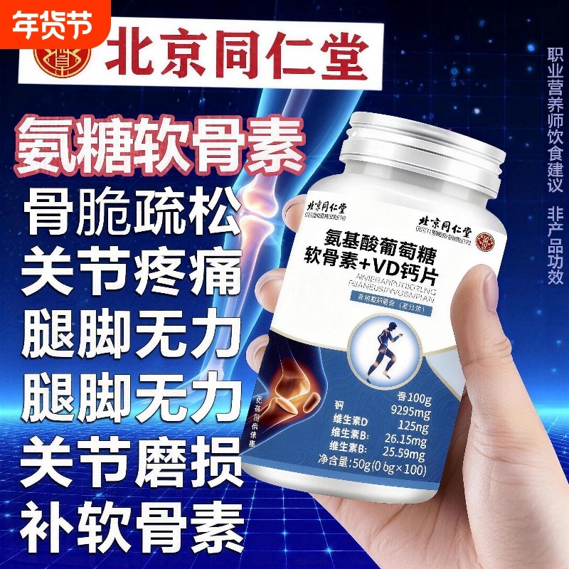 北京同仁堂朕皇氨糖软骨素VD钙片中老年人护关节补钙关节疼痛健康