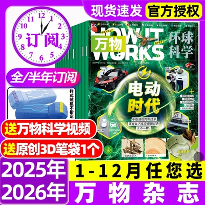万物杂志2025年1-11月现货/2026全年半年订阅环球科学中小学生青少年科普阅读中文版How it works好奇号博物2024/2023/2022过刊