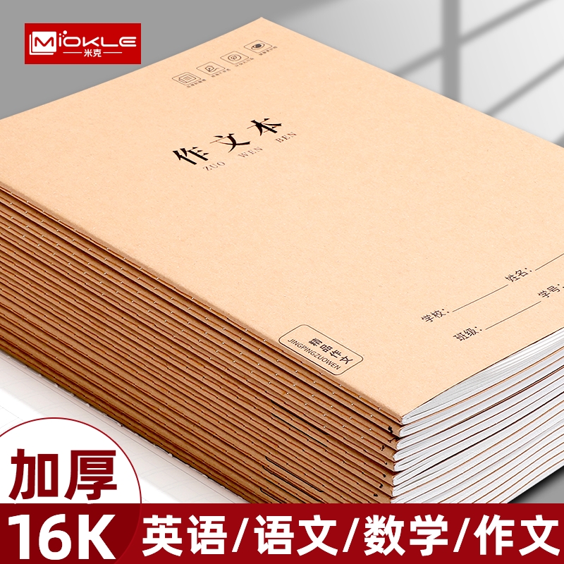 米克语数英作业本小学生练习册