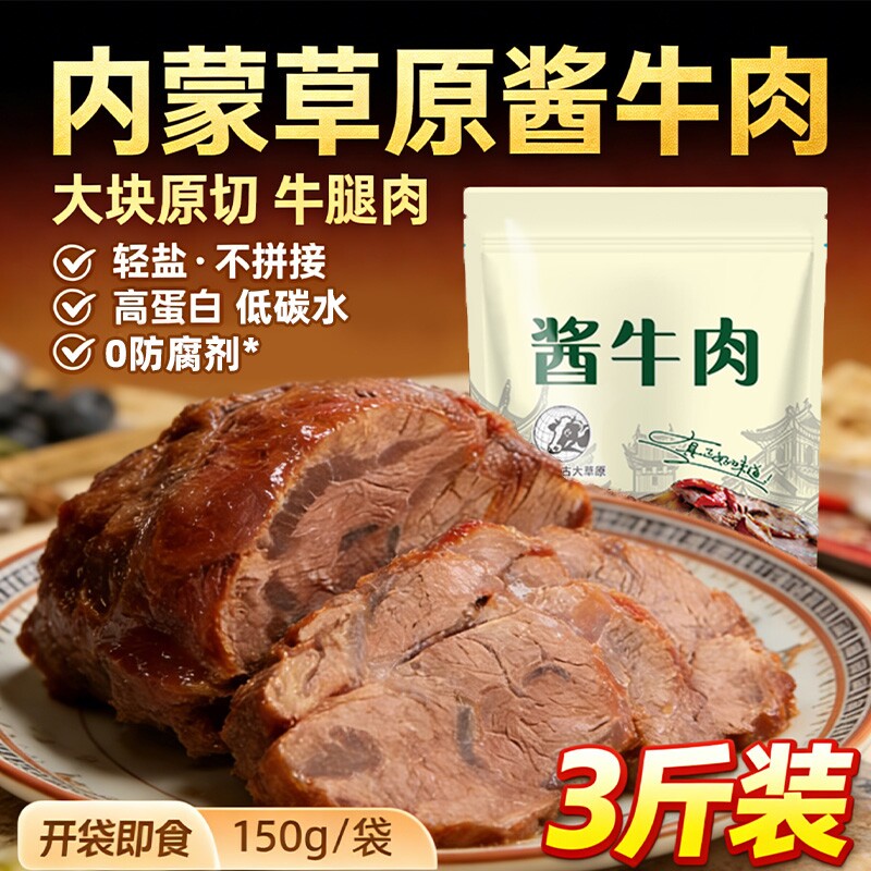 原切酱牛肉熟食真空包装开袋即食五香卤牛肉健身零食牛腩草原传统