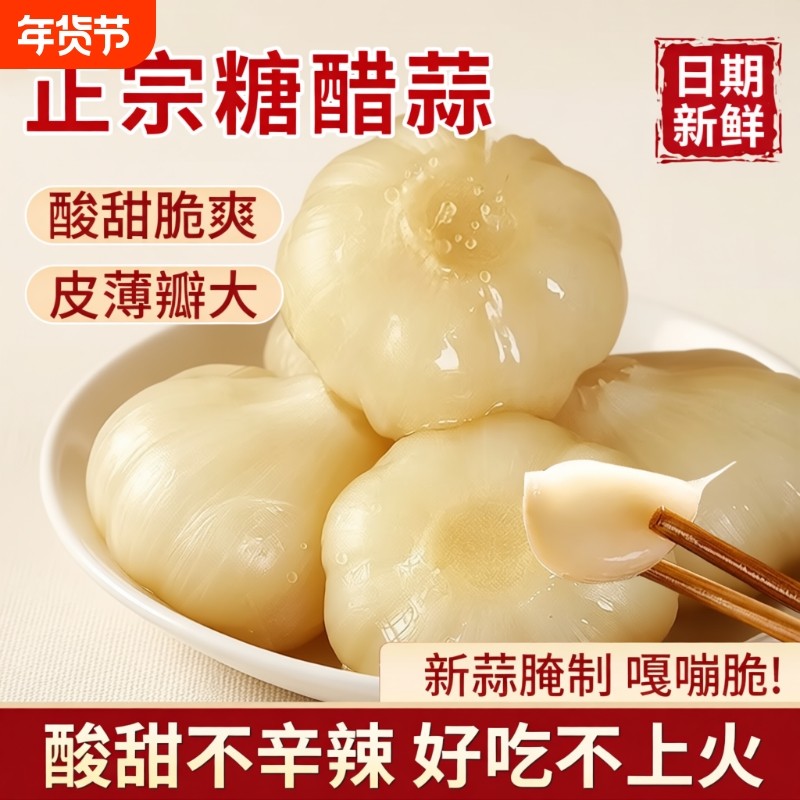 糖蒜正宗糖醋蒜大蒜头甜蒜醋泡蒜头新蒜新鲜腌制下饭菜官方旗舰店,水产肉类/新鲜蔬果/熟食,腌制/榨菜/泡菜,淘宝优惠券,粉丝福利购,淘宝优惠卷