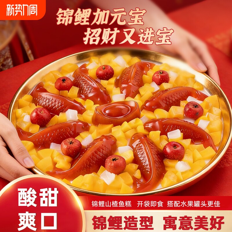 锦鲤山楂鱼八方来财山楂糕元宝鱼形年夜饭摆盘过年礼盒鲜果造型