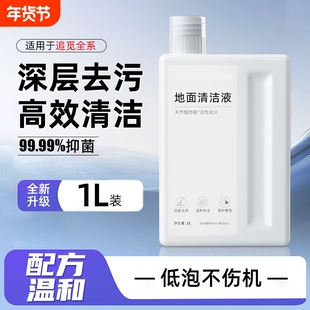 适用于追觅清洁液扫地机器人x50pro/s40/s30地面专用清洗剂清洗液