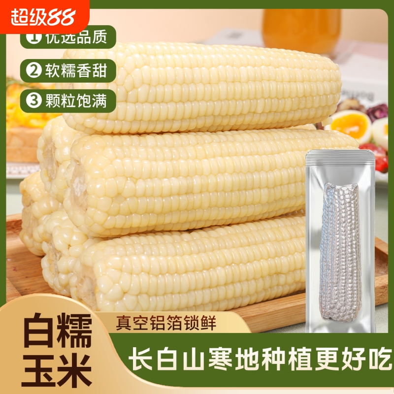 东北白甜糯玉米营养代餐健康轻食早餐香甜软糯真空铝箔包装粗粮