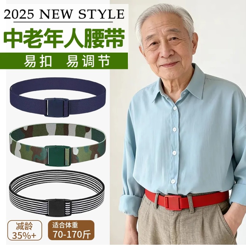 2025新款中老年人弹力腰带男女无痕易扣易调节松紧腰带老人皮带