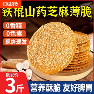 铁棍山药芝麻饼薄脆饼干整箱散装烤薄饼芝麻煎饼早餐小零食小吃w