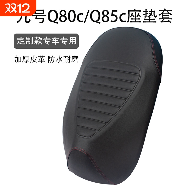 适用九号Q80c/Q85c座垫套皮革加厚防晒防滑防雨踏板电动车坐垫套